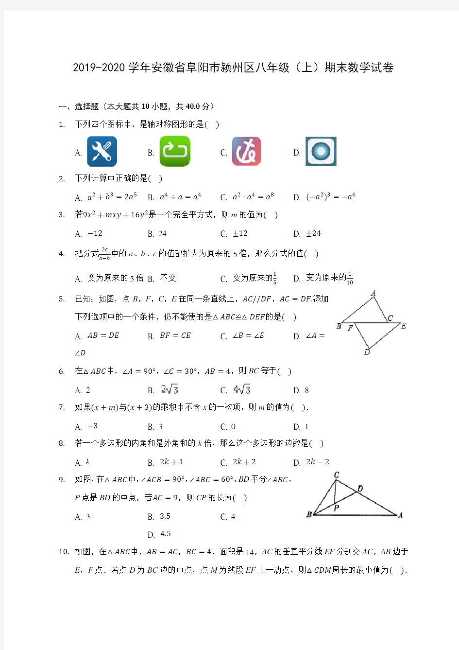 2019-2020学年安徽省阜阳市颍州区八年级(上)期末数学试卷 及答案解析