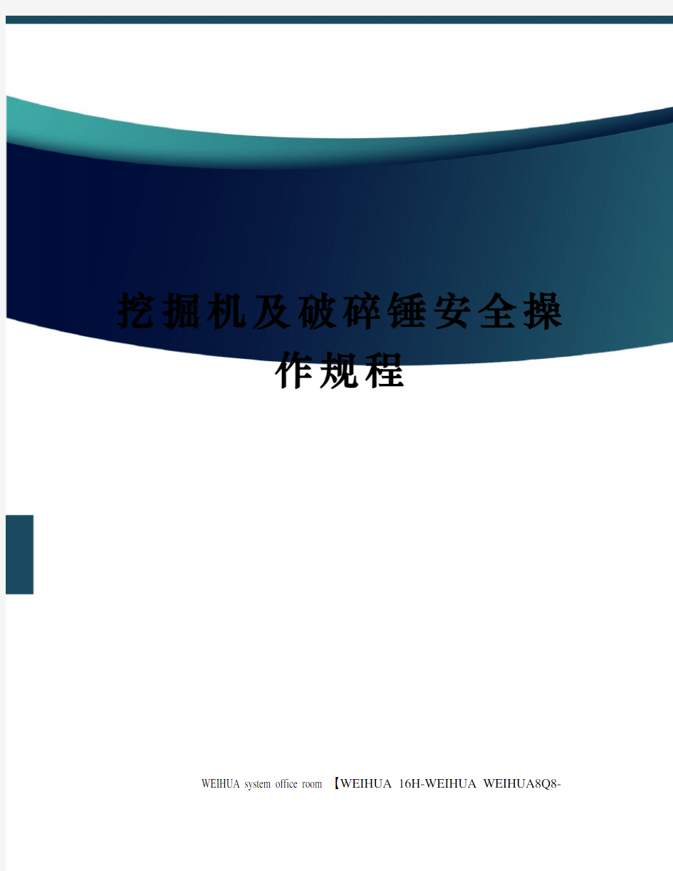 挖掘机及破碎锤安全操作规程修订稿