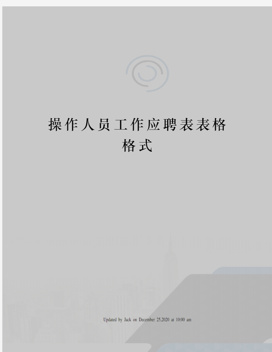 操作人员工作应聘表表格格式