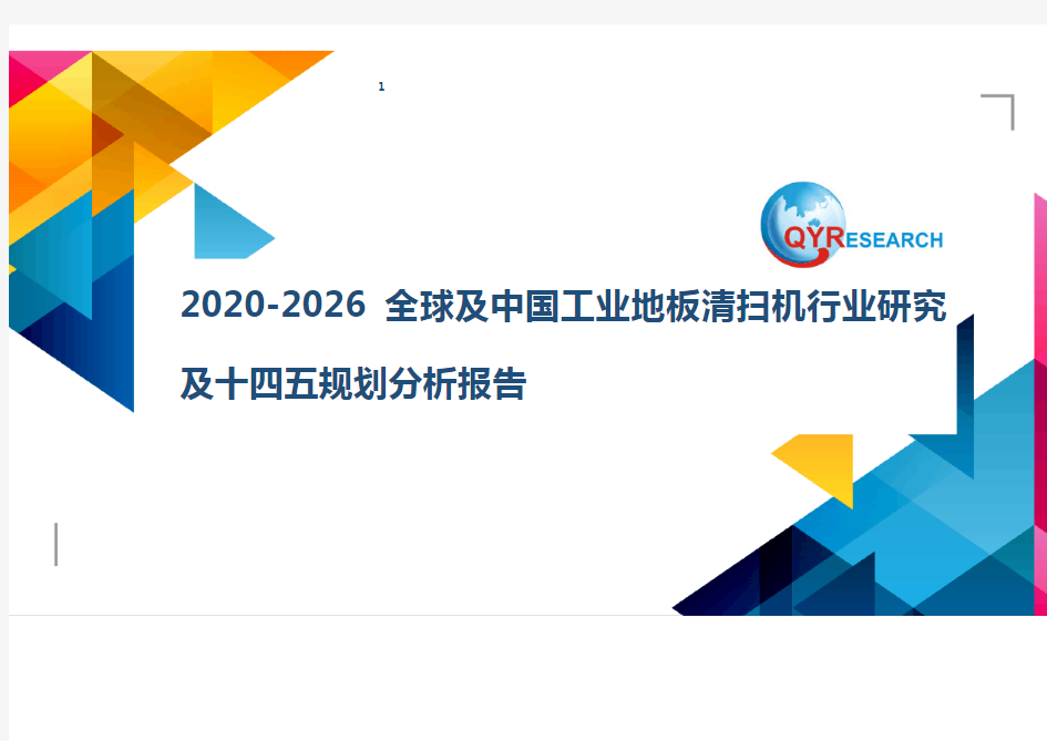 2020-2026全球及中国工业地板清扫机行业研究及十四五规划分析报告