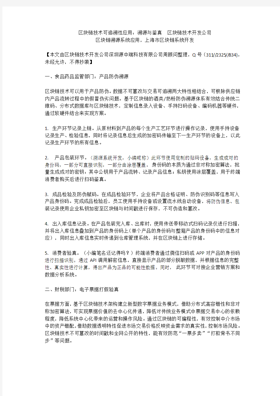 区块链技术可追溯性应用：溯源与鉴真  区块链技术开发公司