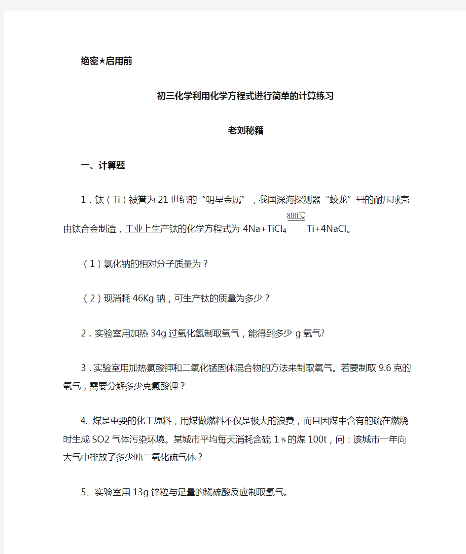 初三化学利用化学方程式进行简单的计算