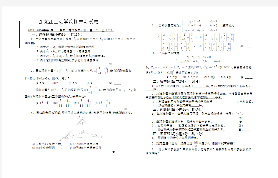 (完整word版)[精品]误差理论与测量平差基础试题