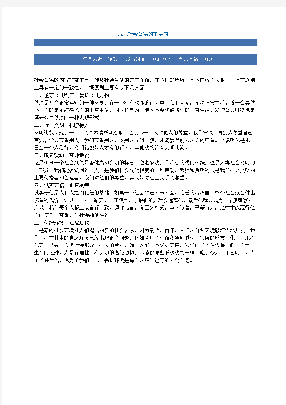 现代社会公德的主要内容