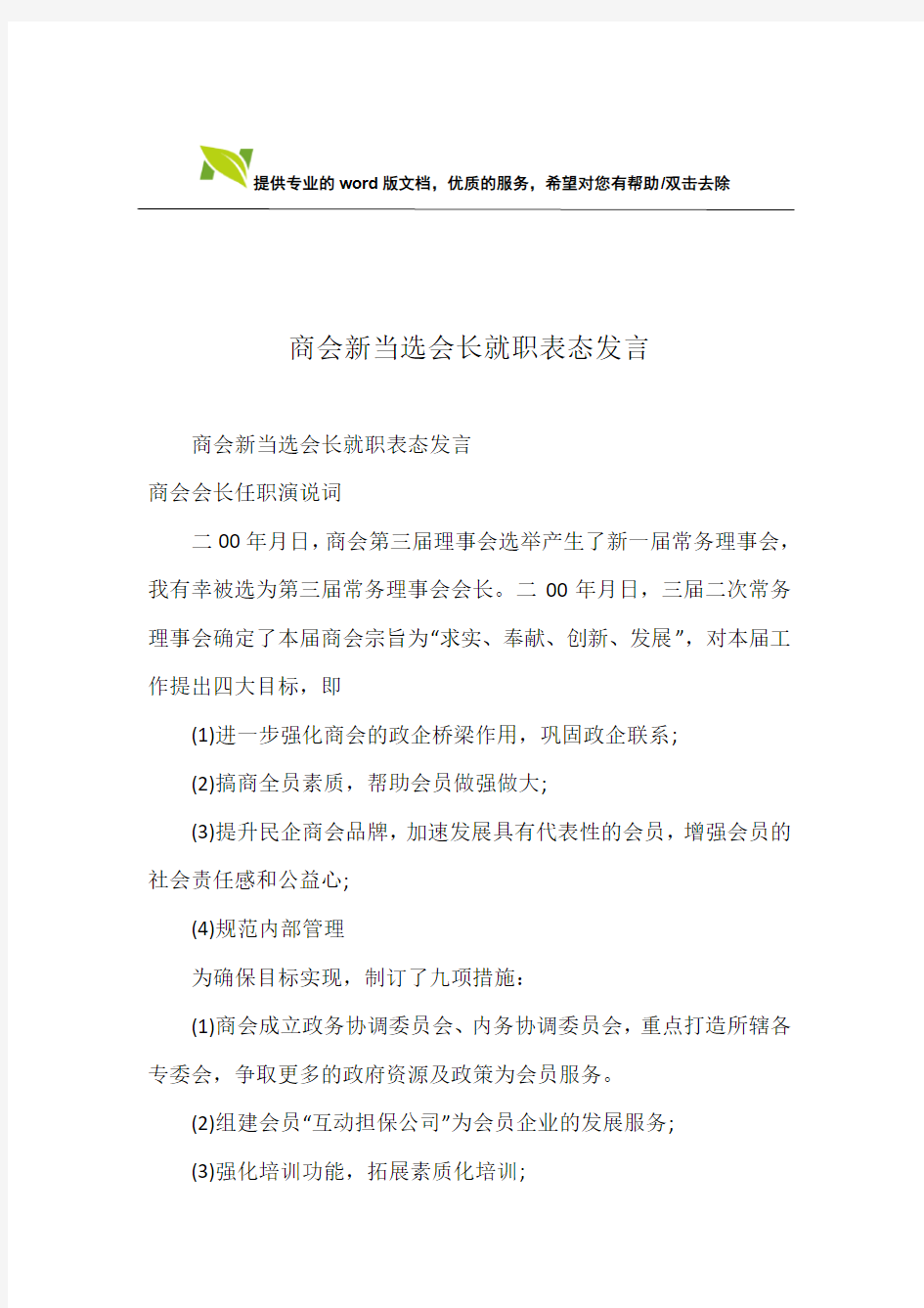 商会新当选会长就职表态发言