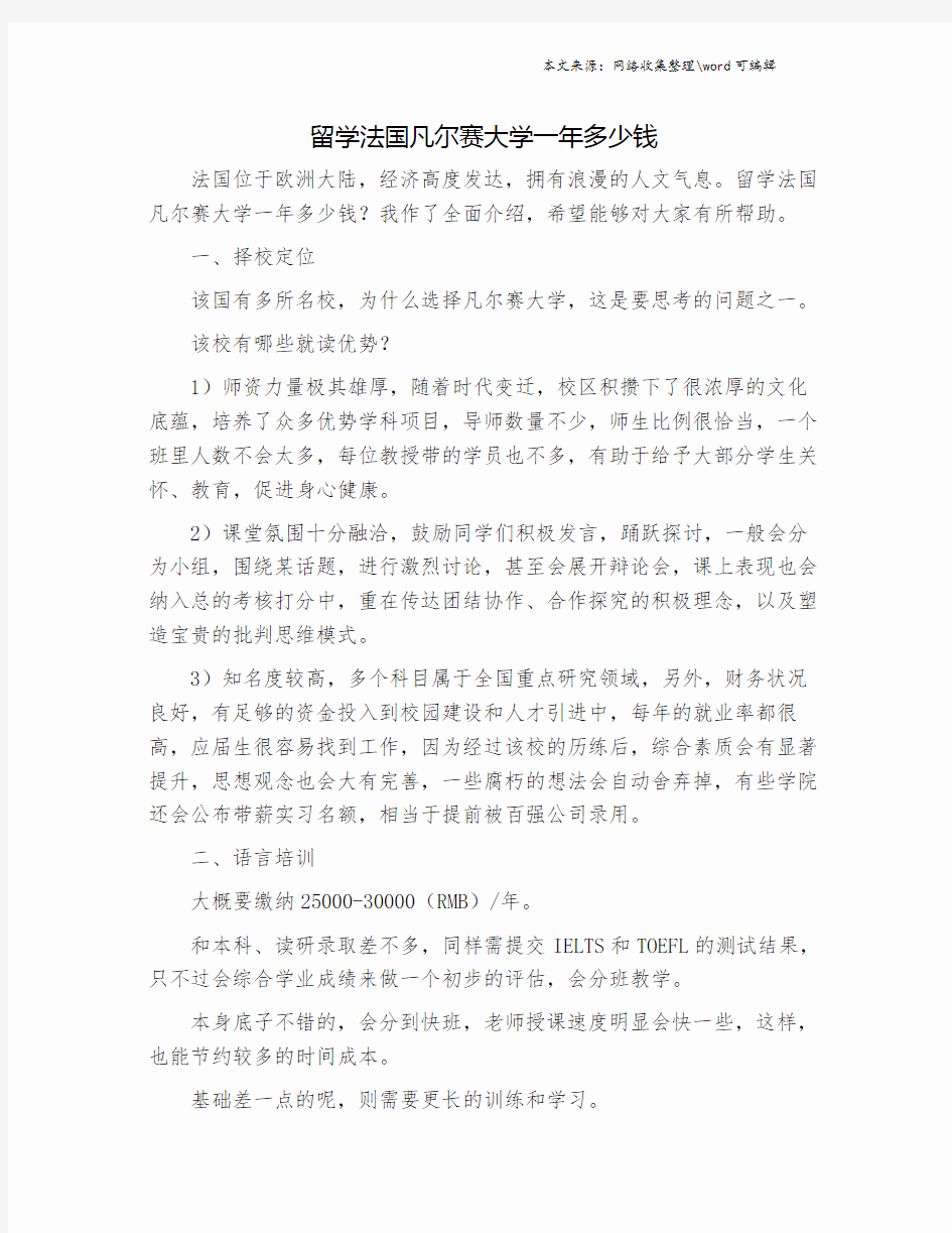 留学法国凡尔赛大学一年多少钱.doc