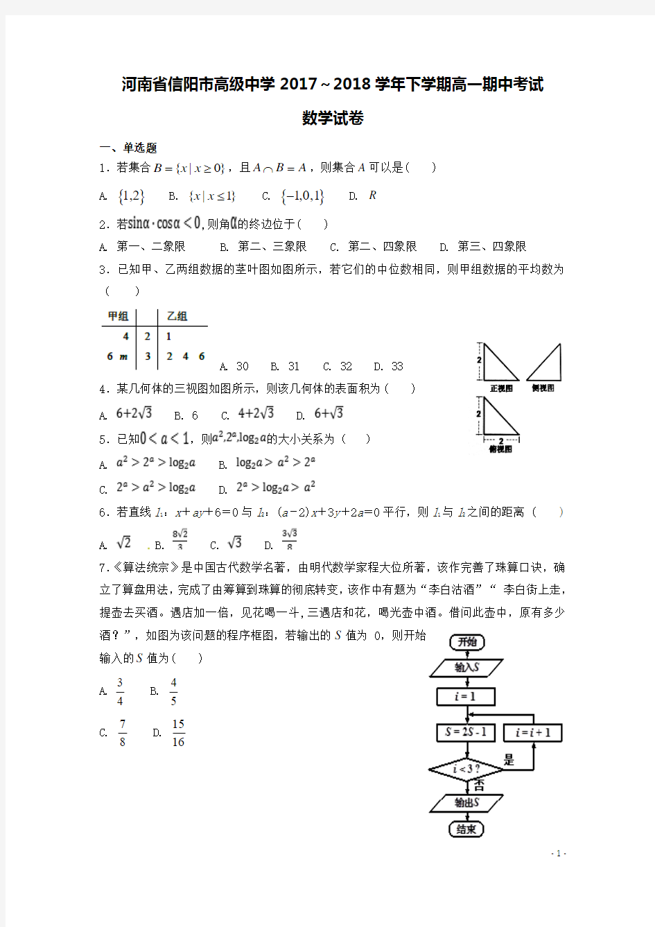 河南省信阳高级中学2017-2018学年高一数学下学期期中试题(含答案)