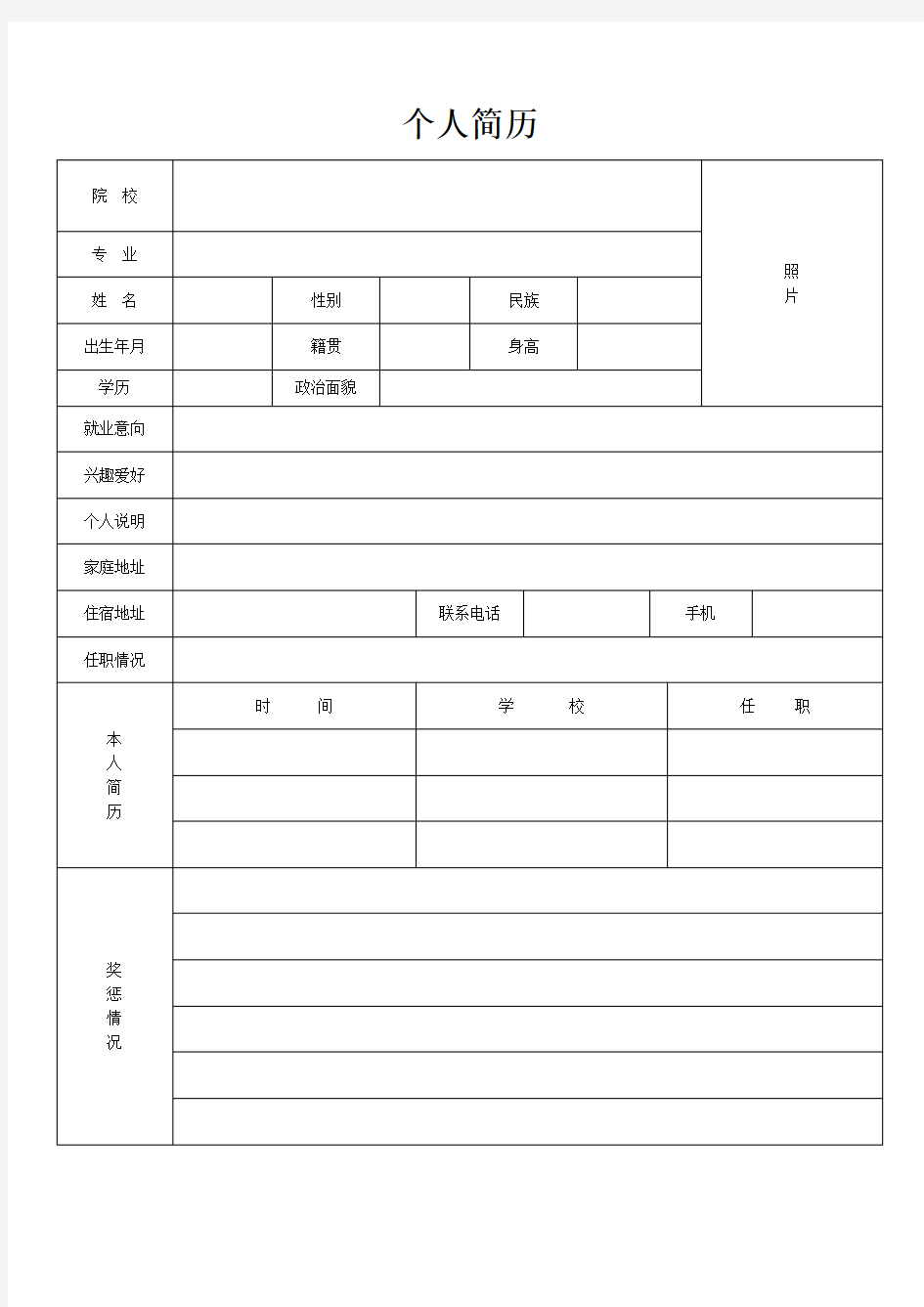 求职简历表格-通用版