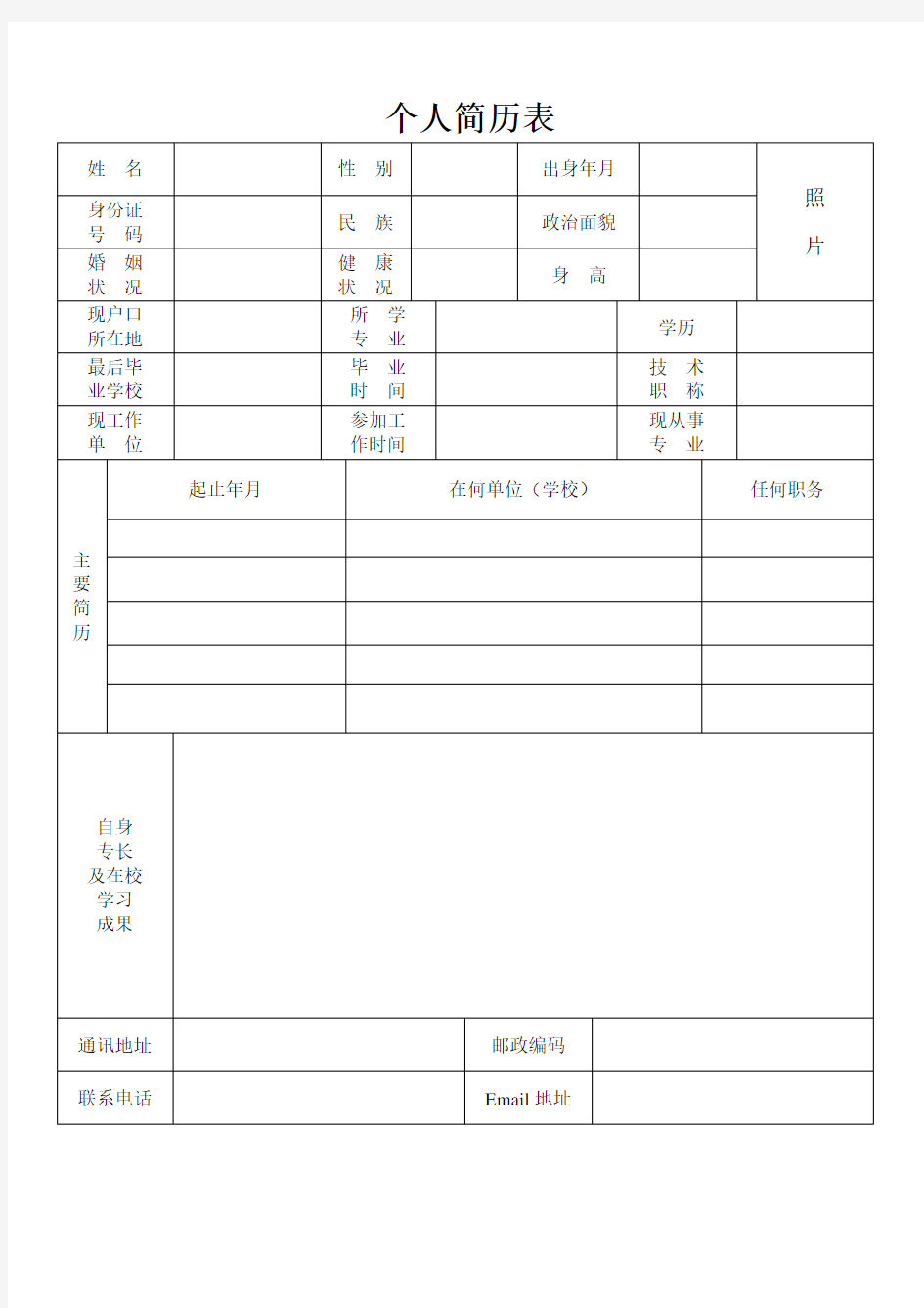 求职简历表格-通用版