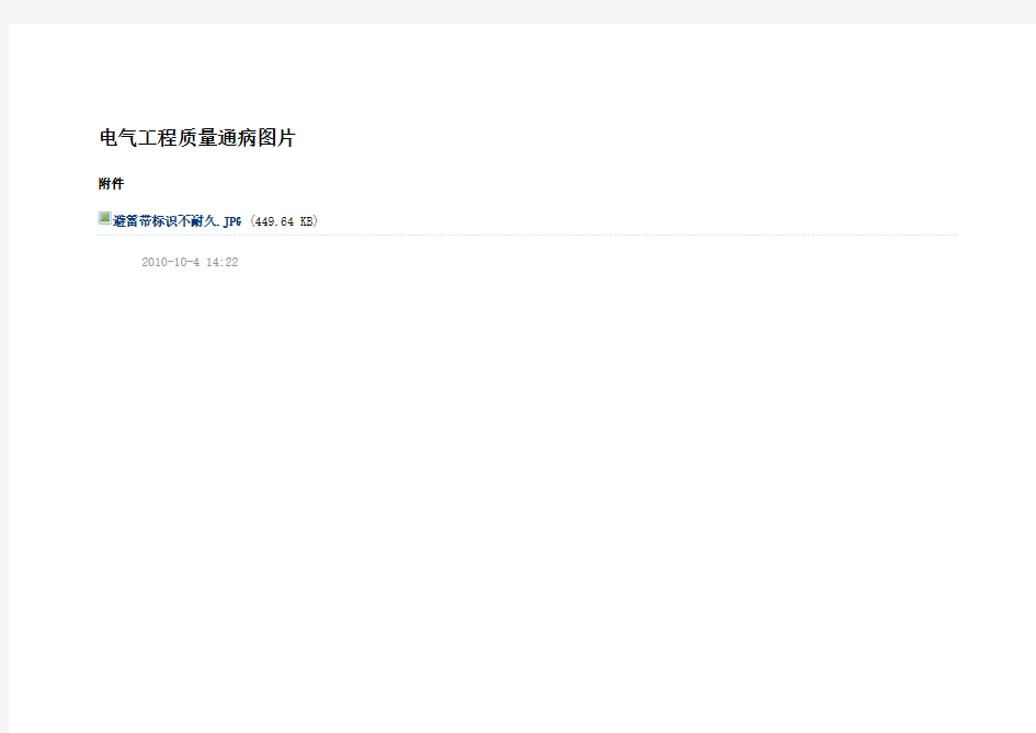 电气工程质量通病图片