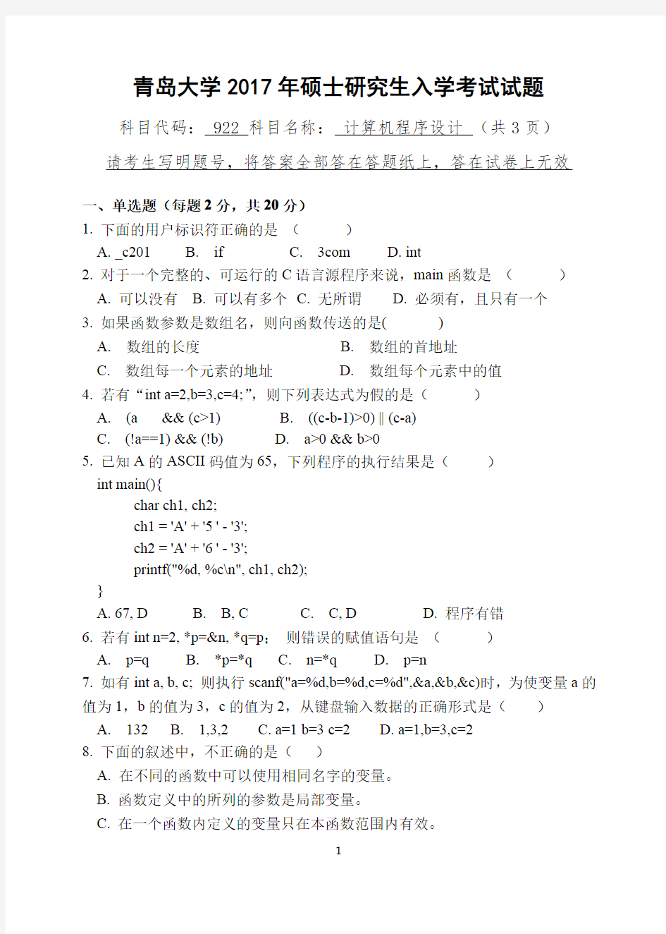 青岛大学计算机程序设计2017年考研真题考研试题硕士研究生入学考试试题