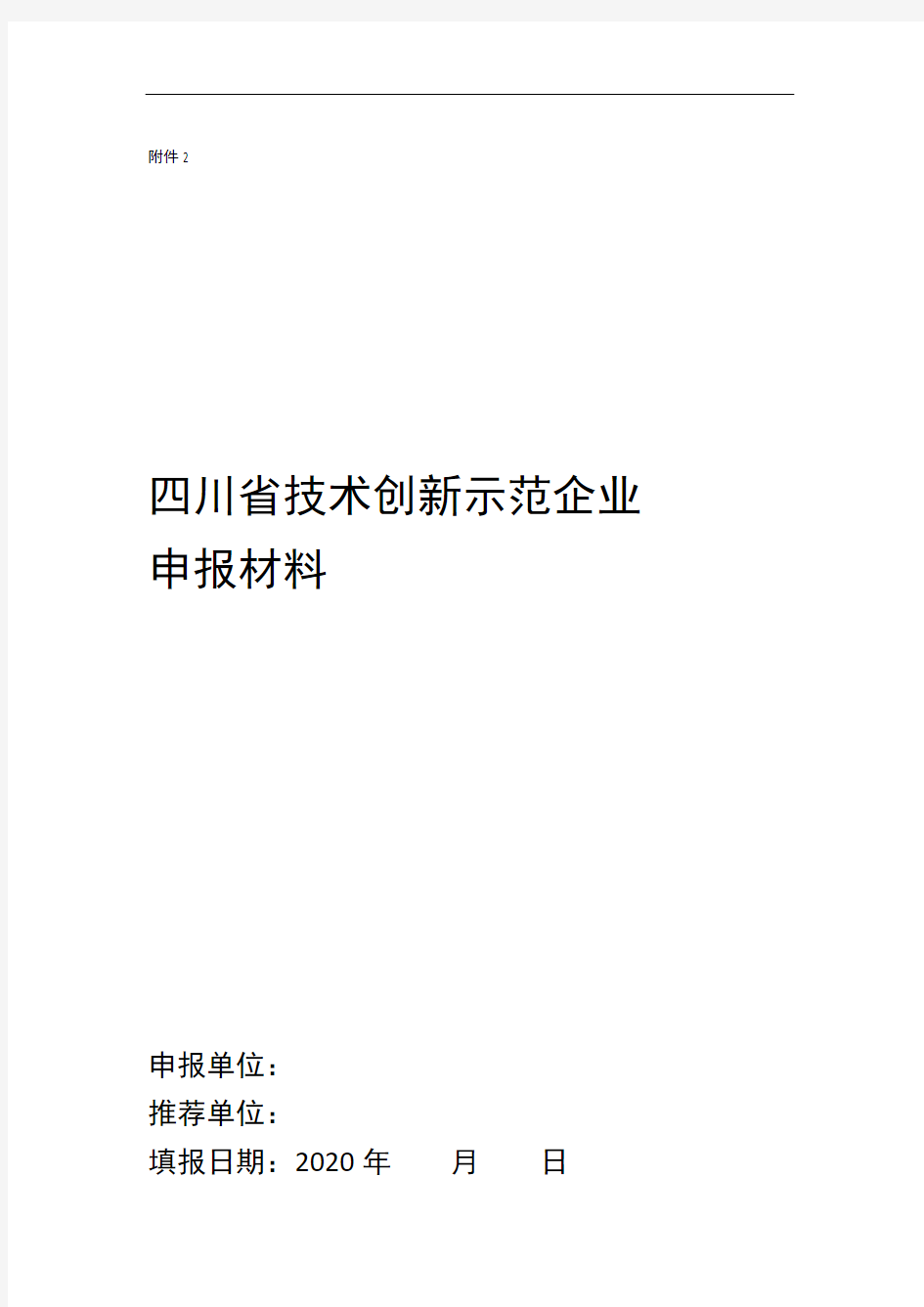 四川省技术创新示范企业申报材料