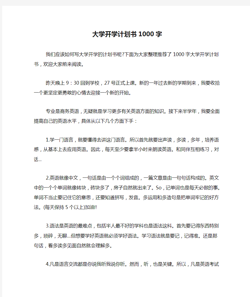 大学开学计划书1000字