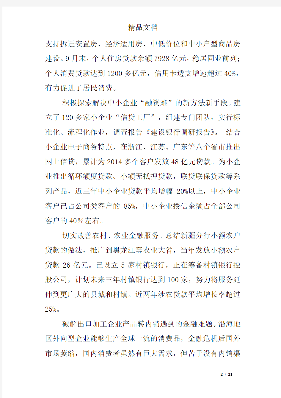 建设银行调研报告(精选多篇)