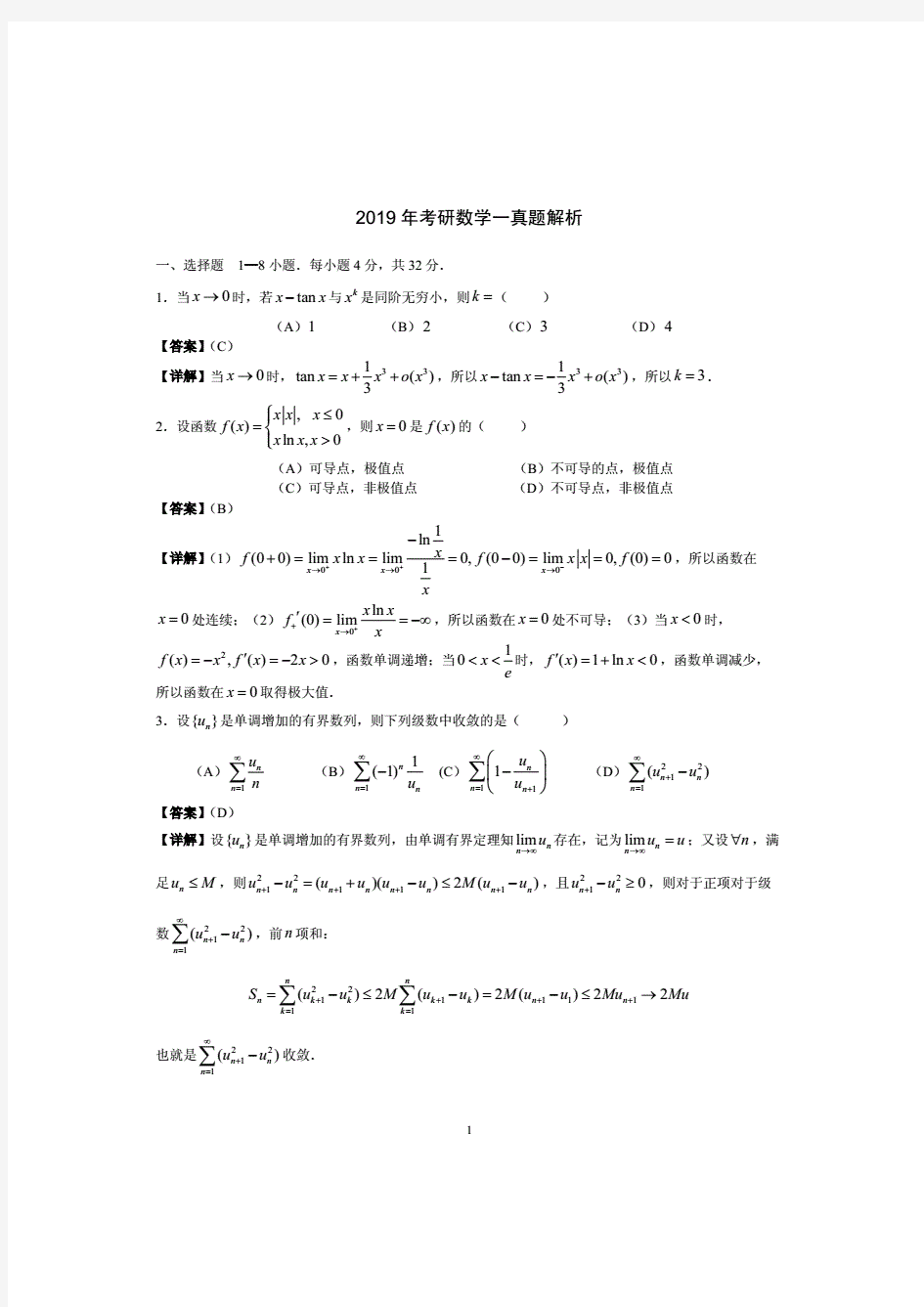 2019年考研数学一真题附答案解析