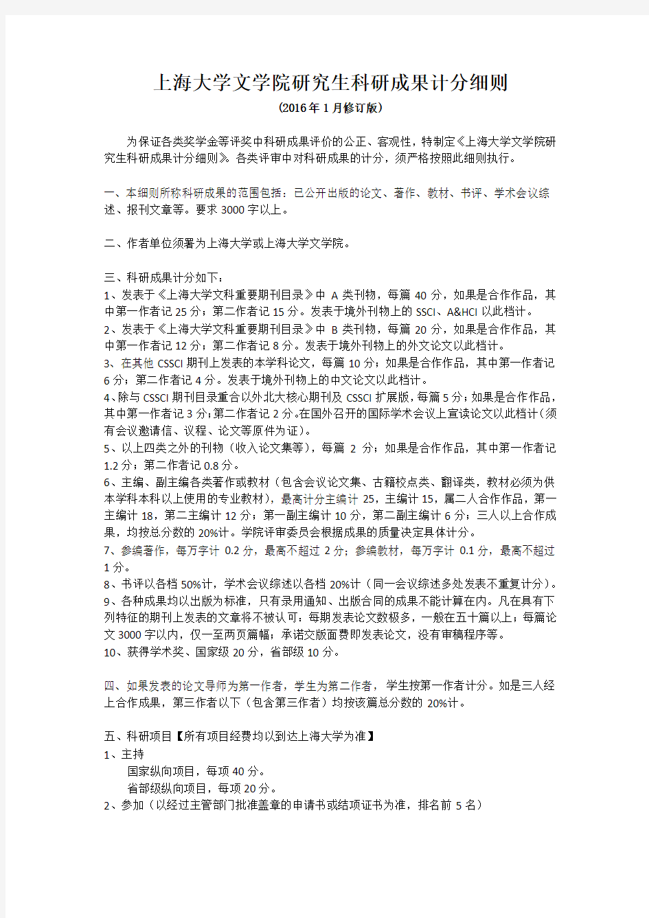 《上海大学文学院研究生科研成果计分细则》(201