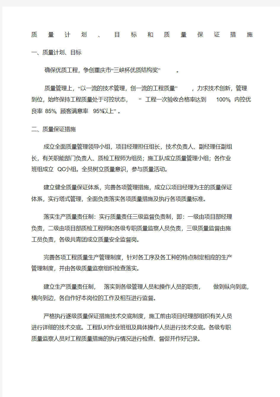 质量计划目标和质量保证措施