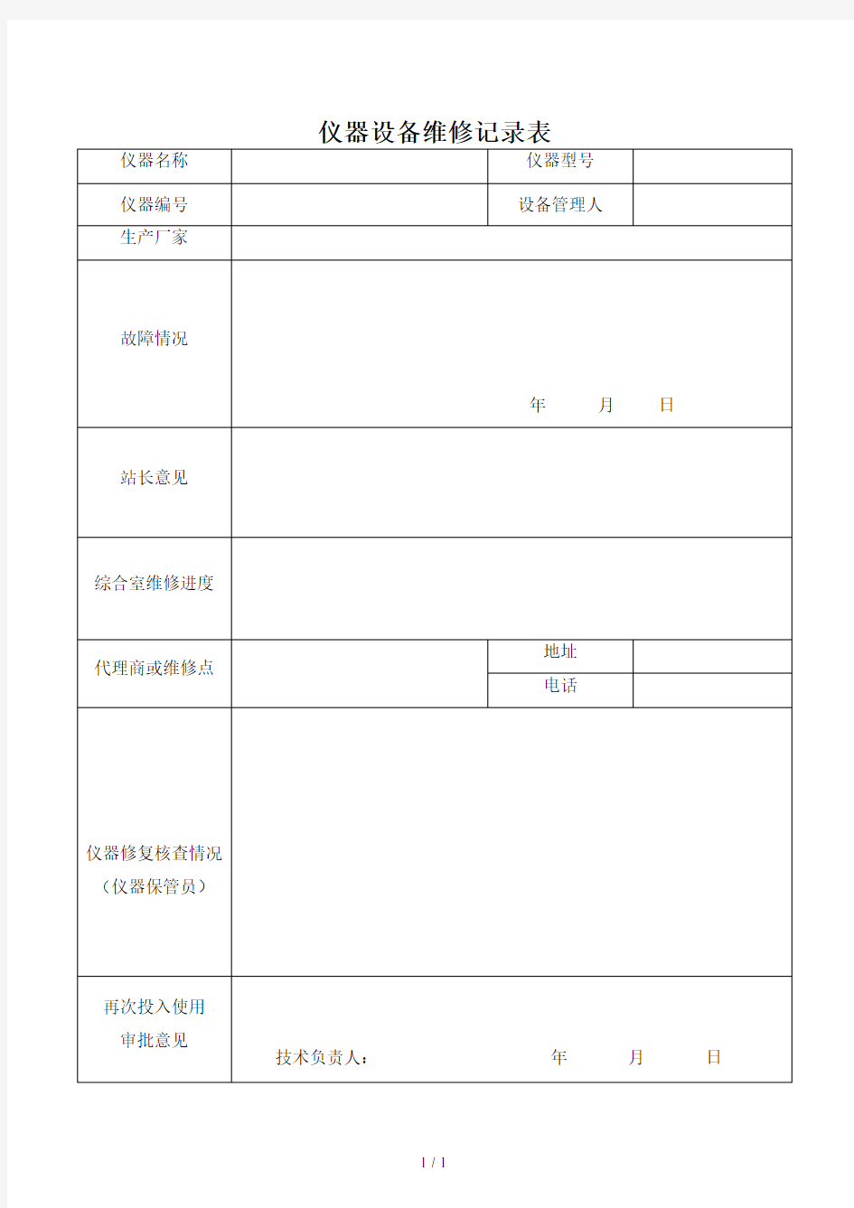 仪器设备维修记录表