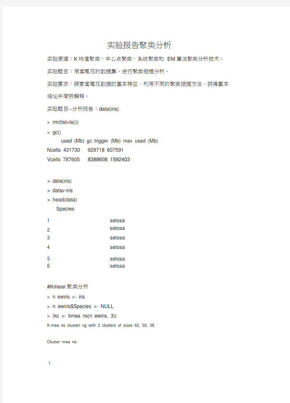 实验报告聚类分析