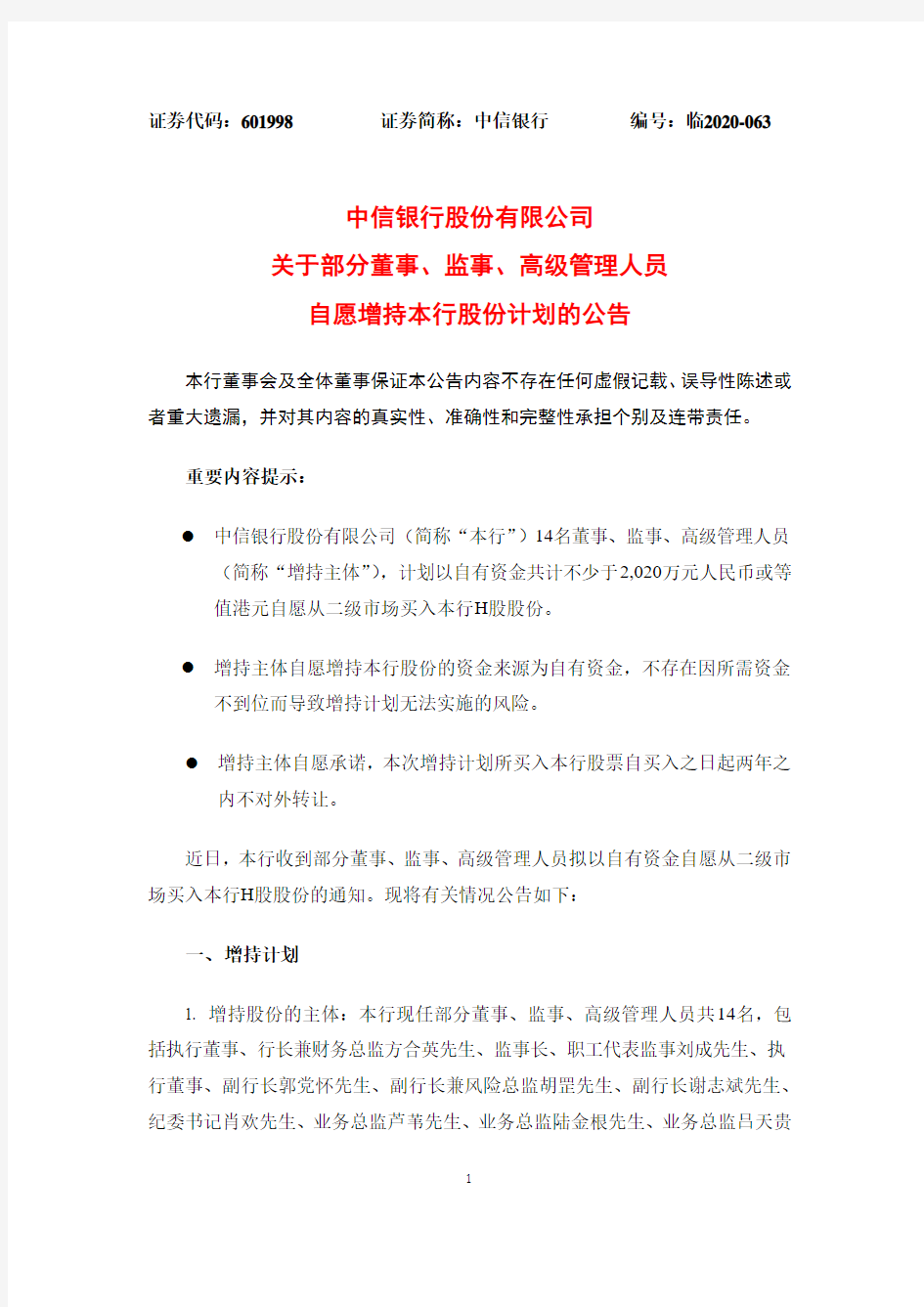 601998中信银行股份有限公司关于部分董事、监事、高级管理人员自愿增持本行股份计划