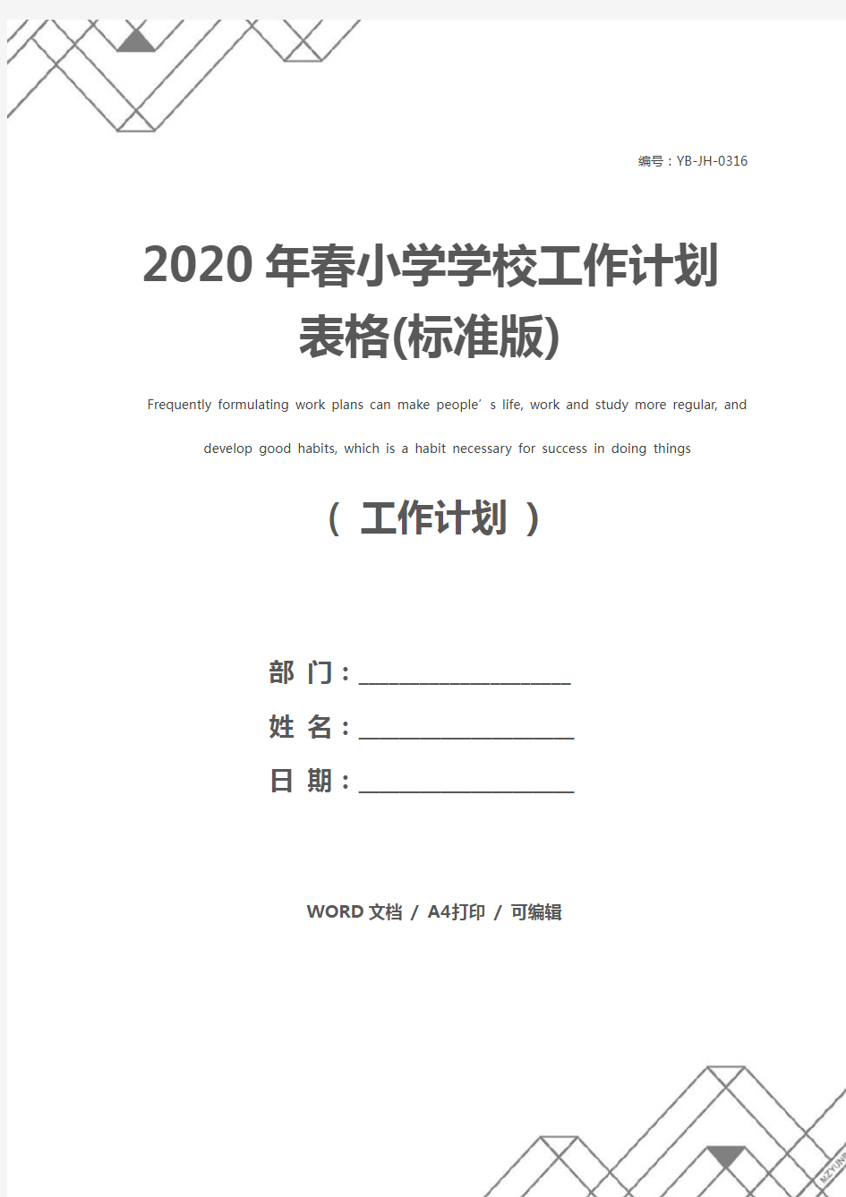2020年春小学学校工作计划表格(标准版)