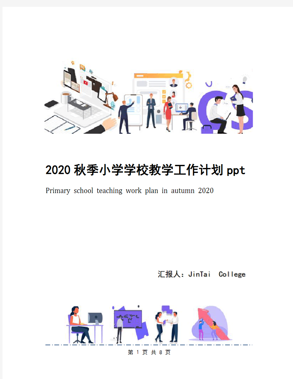 2020秋季小学学校教学工作计划ppt