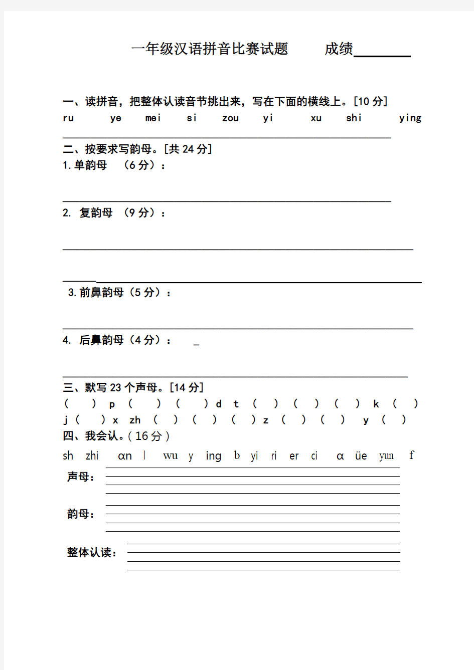 一年级汉语拼音知识竞赛试题(可打印修改)