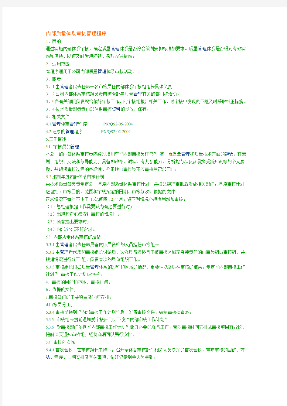 内部质量体系审核管理程序
