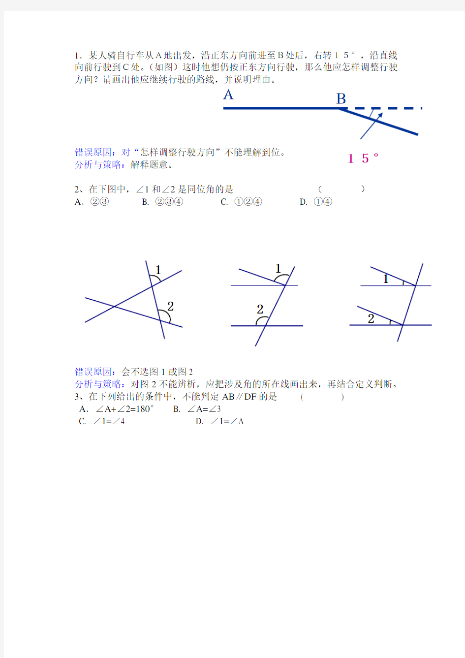 浙教版八年级数学上册错题集及分析