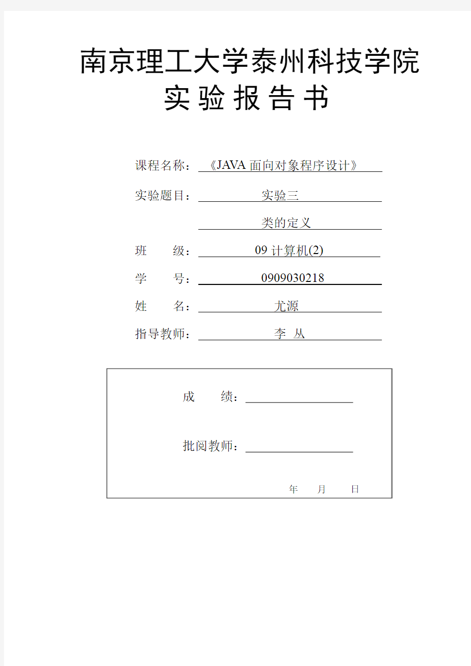 java实验报告——类的定义