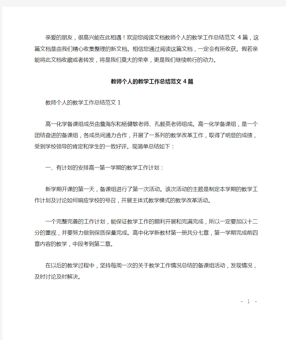 教师个人的教学工作总结4篇