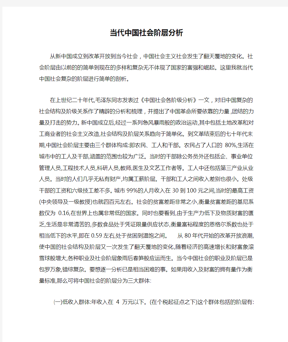 当代中国社会阶层分析