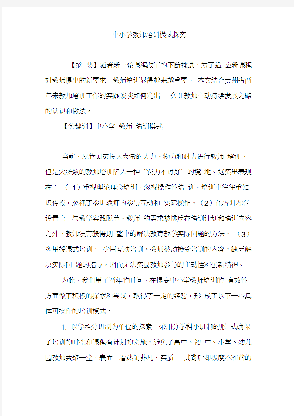 中小学教师培训模式探究