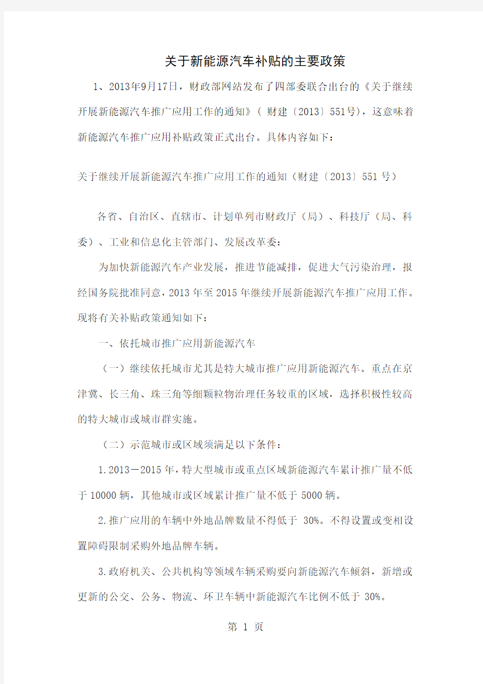 关于新能源汽车补贴的主要政策word资料7页