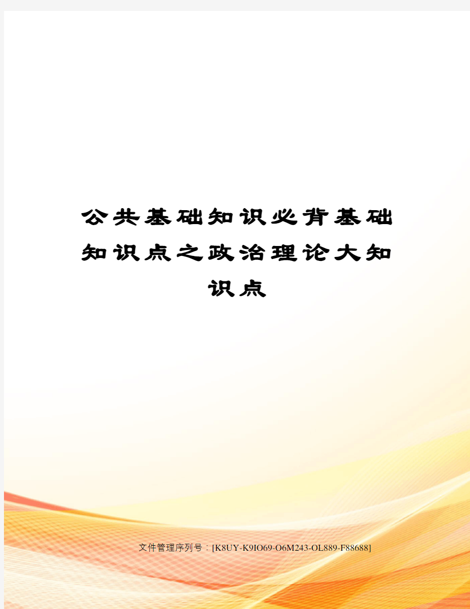 公共基础知识必背基础知识点之政治理论大知识点