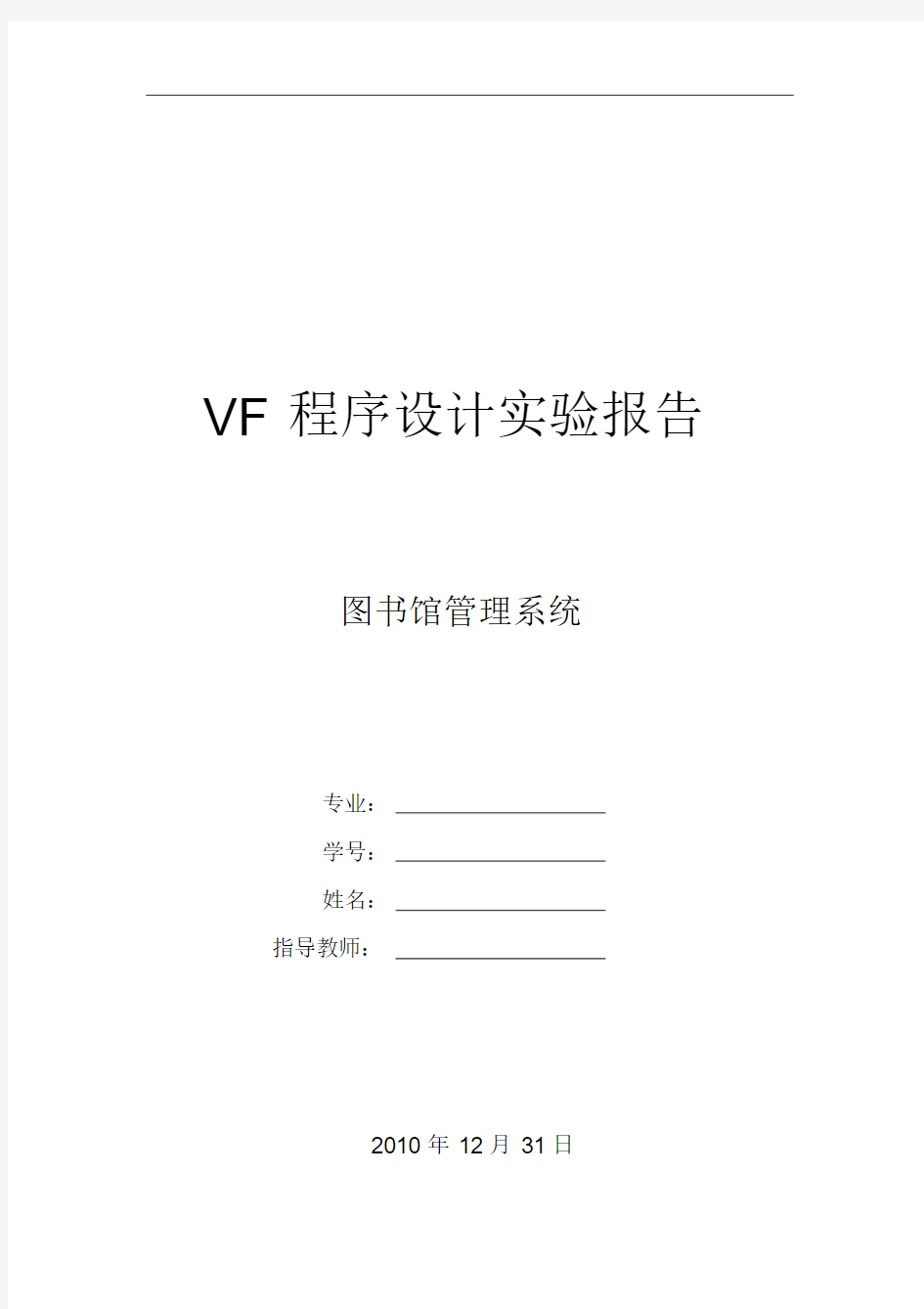 VisualFoxPro程序设计实验报告