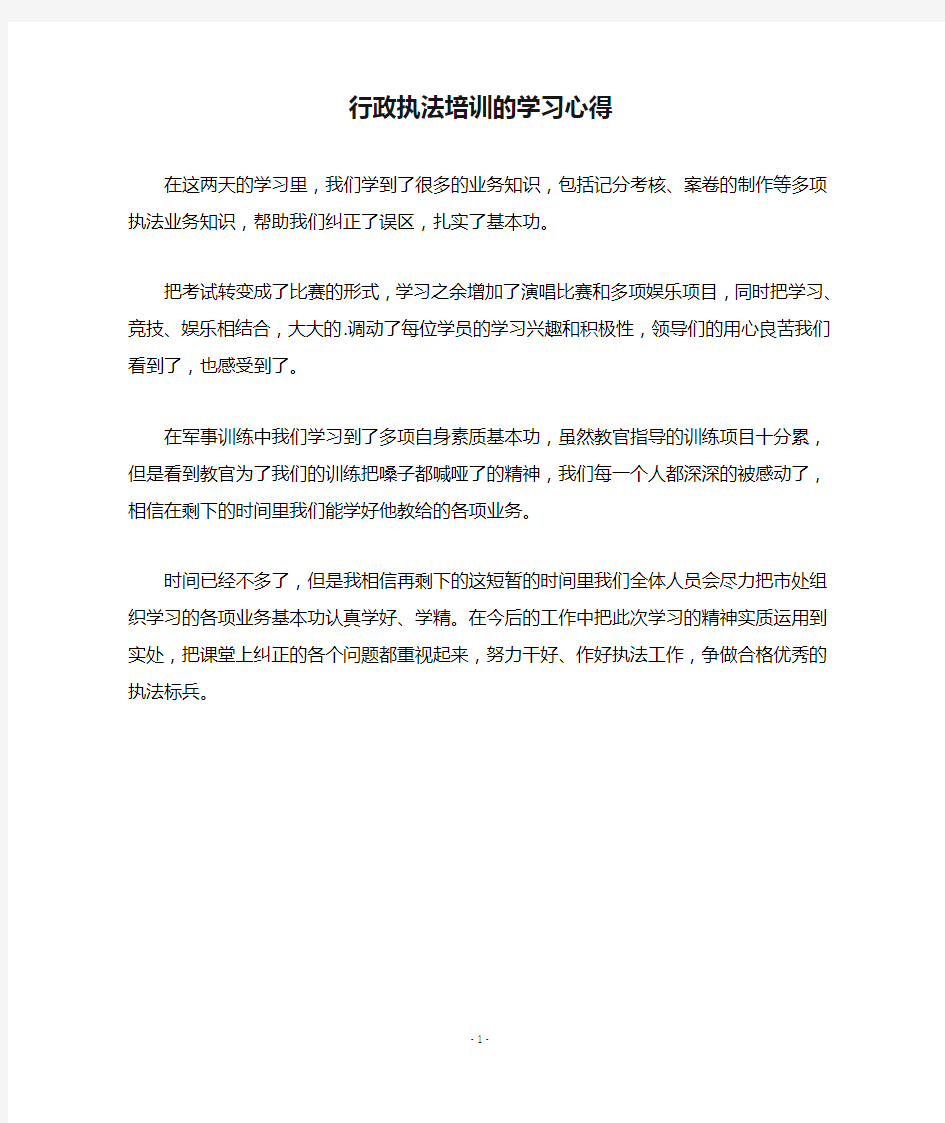 行政执法培训的学习心得