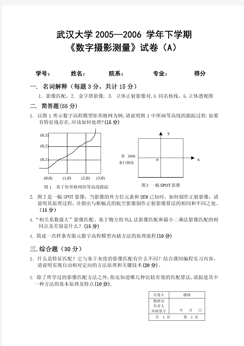 武汉大学数字摄影测量学试卷及答案 