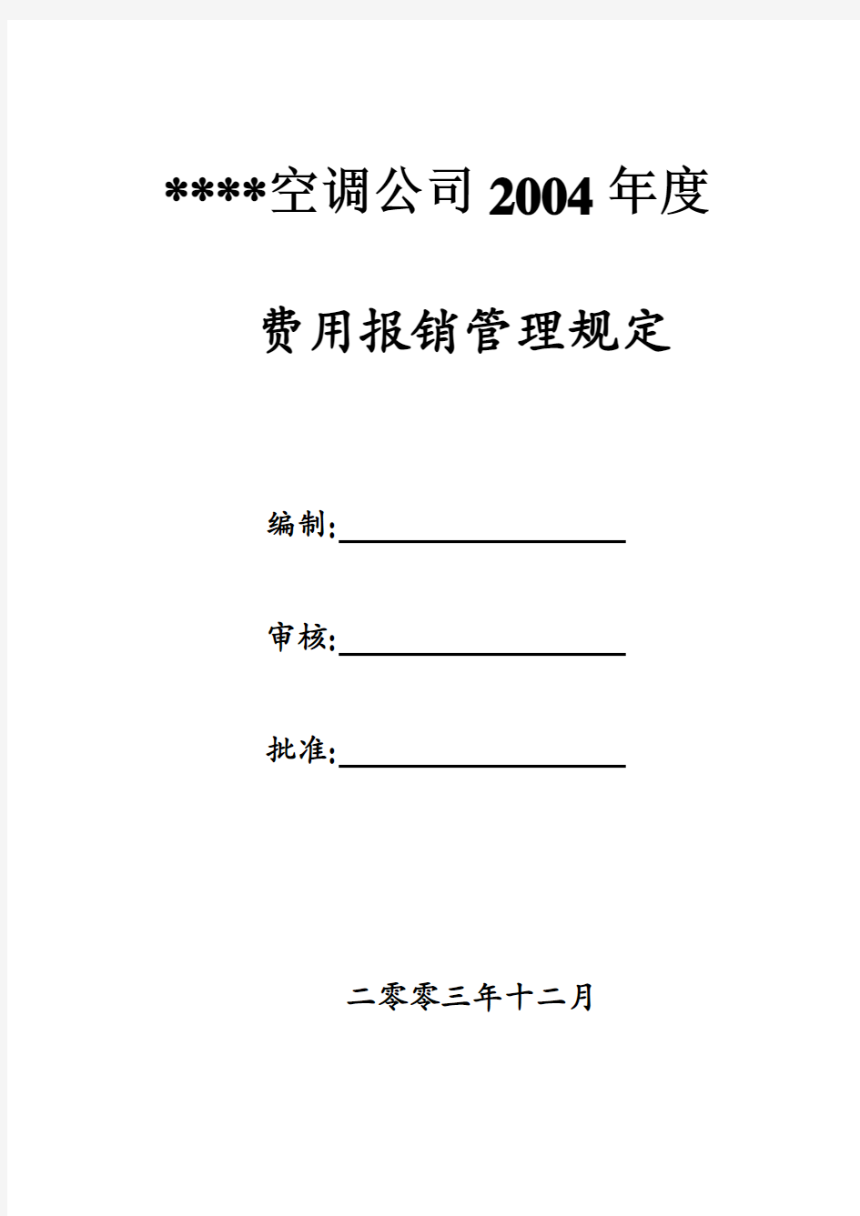 公司费用报销管理规定