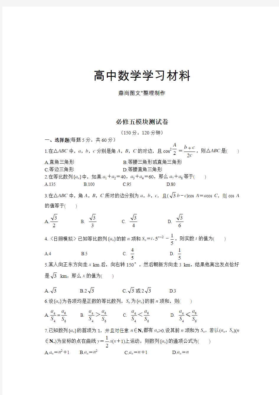 北师大版高中数学必修五模块测试卷.docx