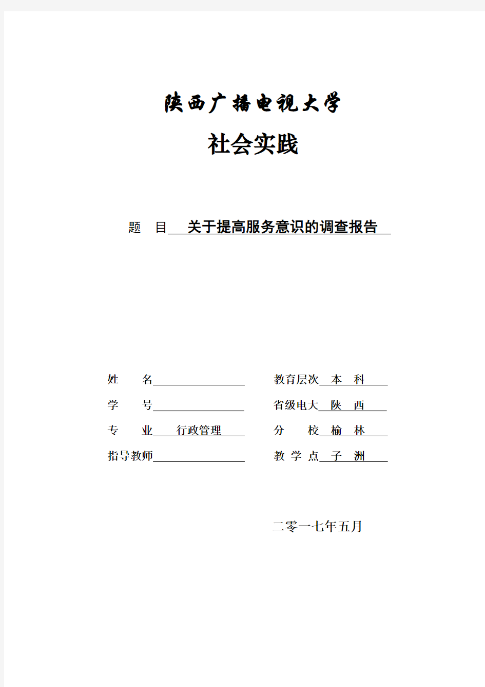 电大行政管理专科社会调查报告