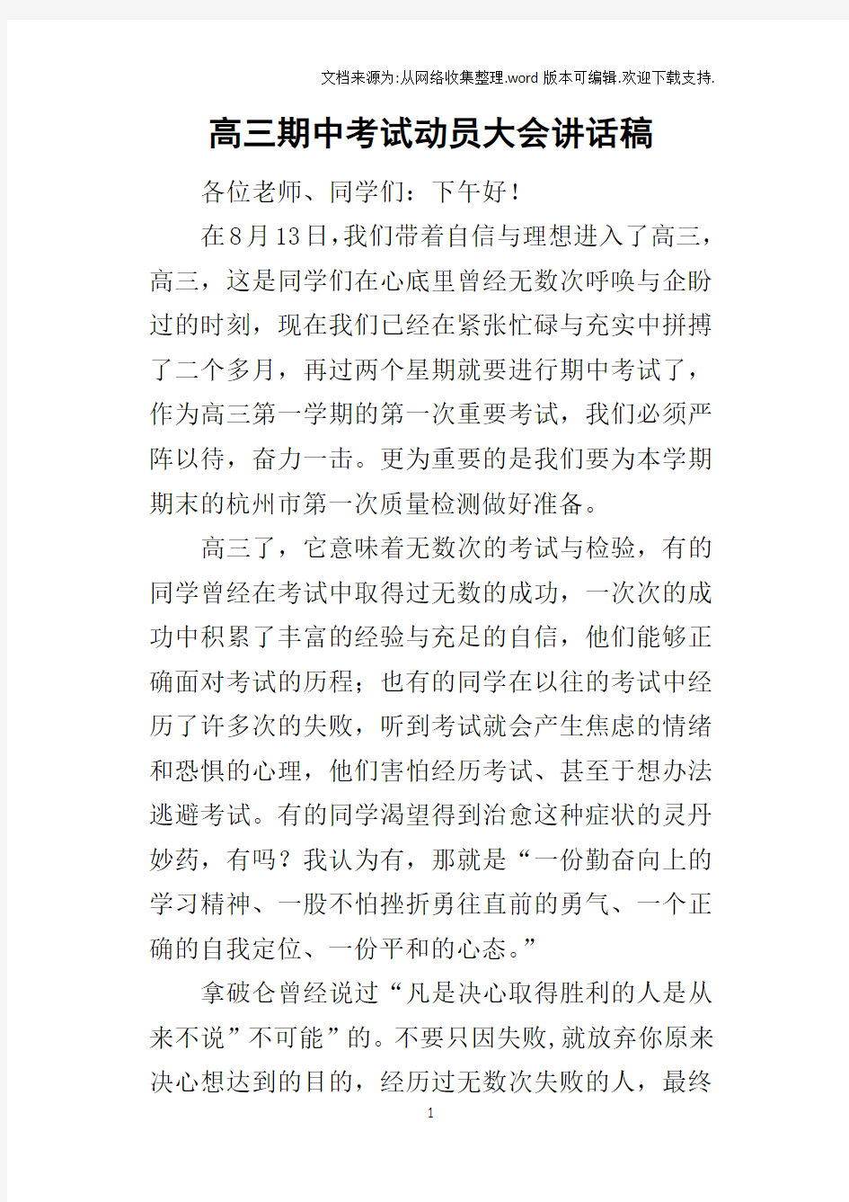 高三期中考试动员大会的讲话稿