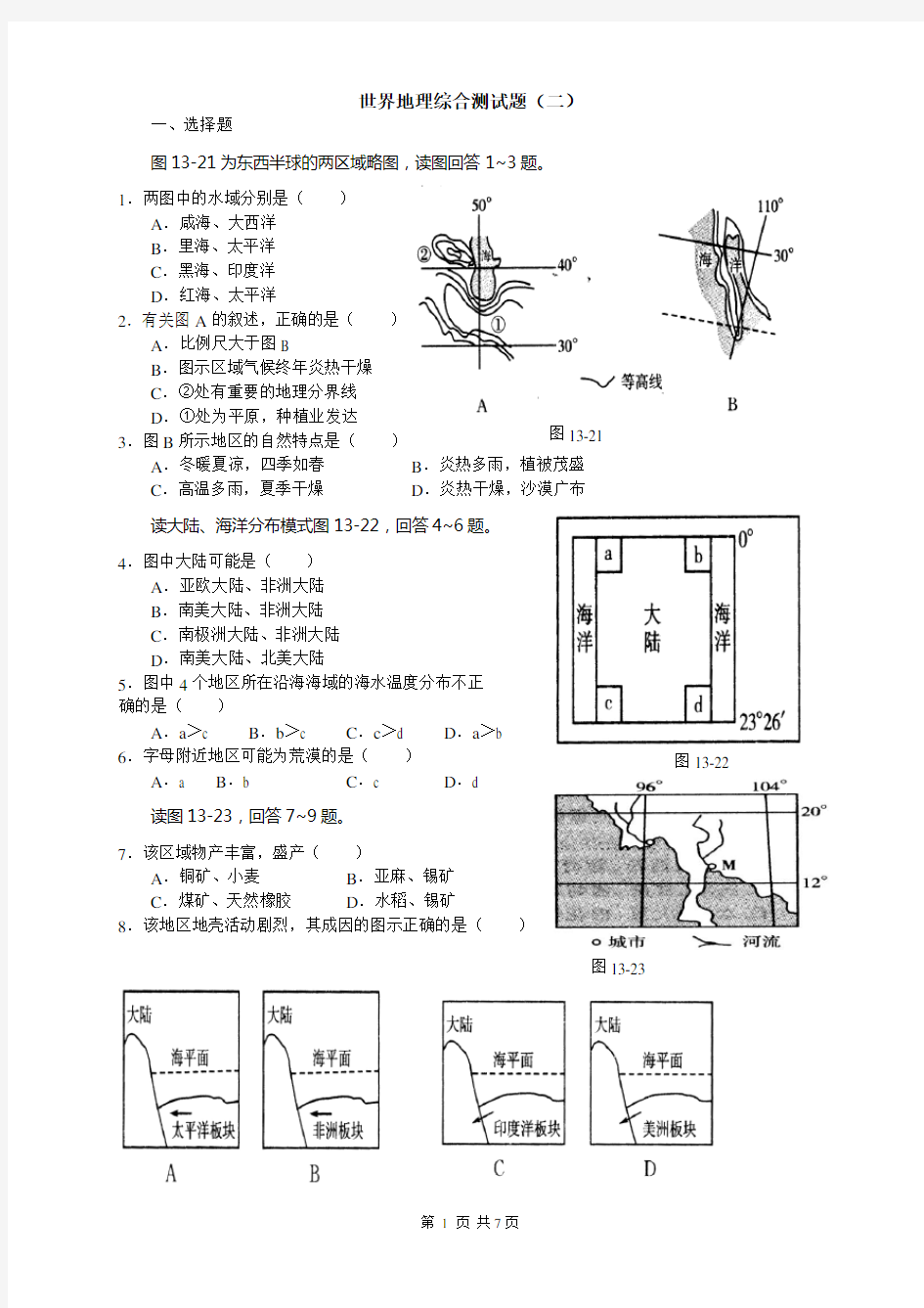 世界地理综合测试题(二)