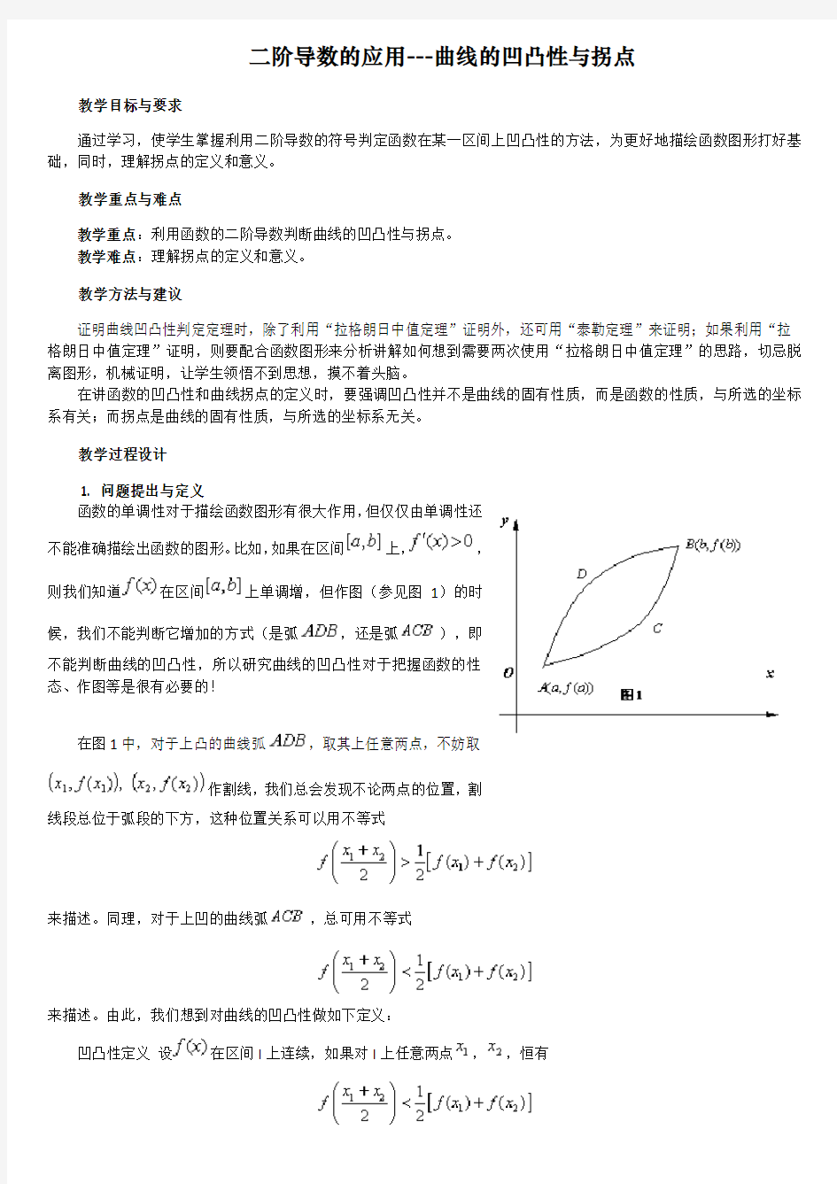 二阶导数的应用---曲线的凹凸性与拐点