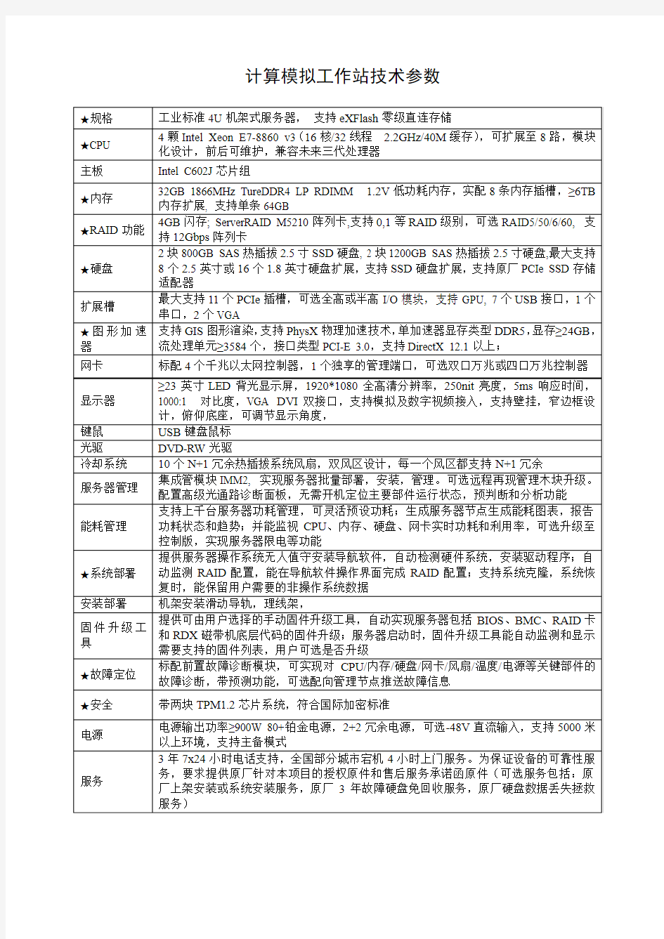 计算模拟工作站技术参数