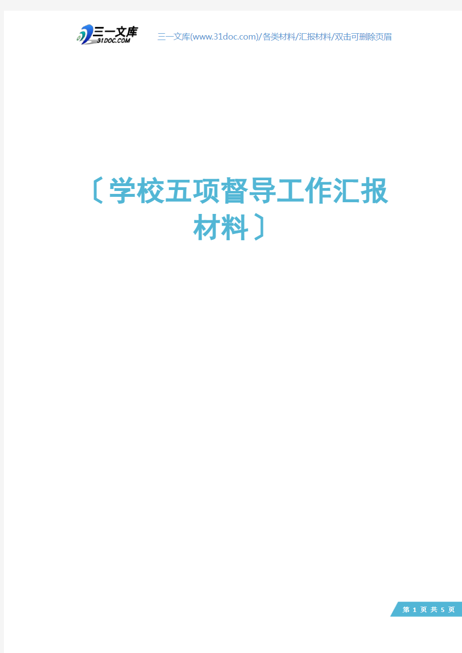 学校五项督导工作汇报材料