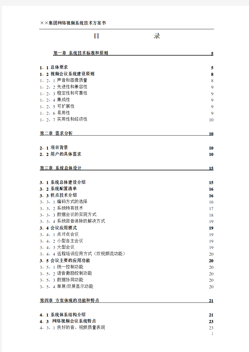 视频会议技术方案(详)