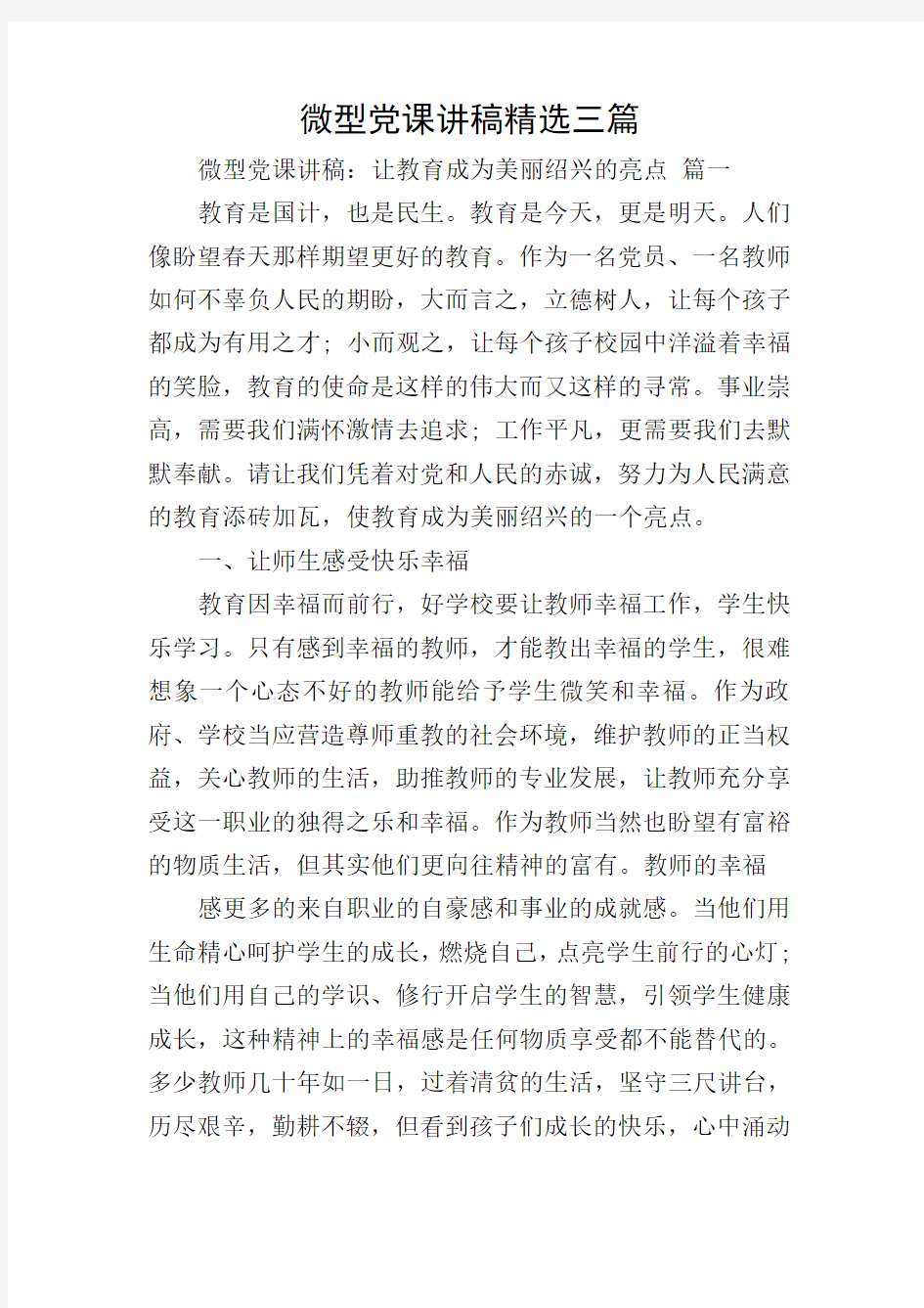 微型党课讲稿精选三篇