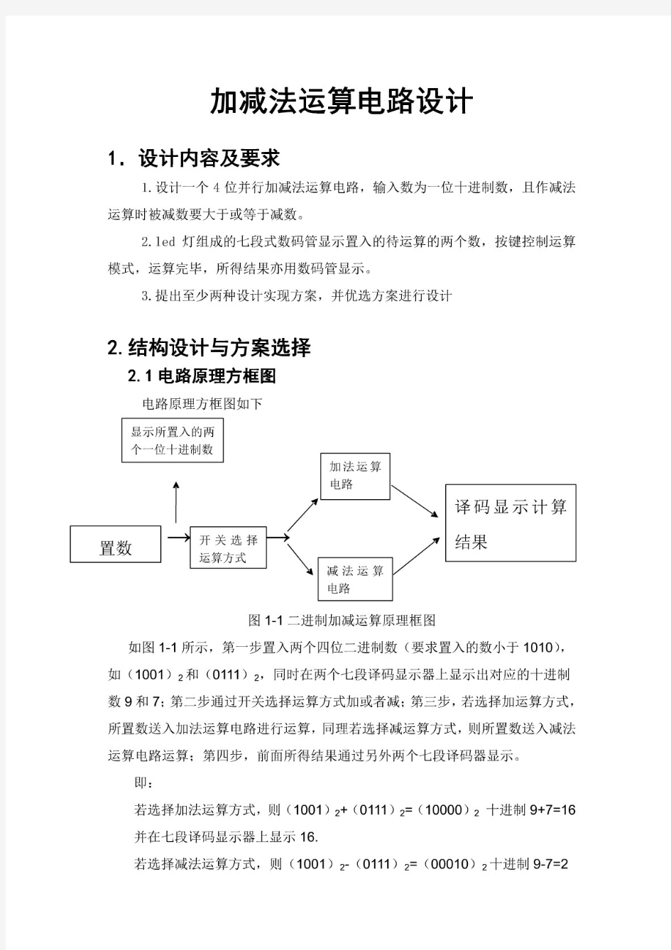 加减法运算电路设计