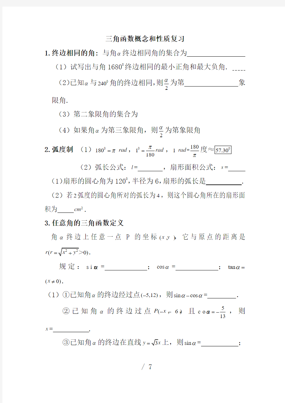 三角函数概念图像与性质复习题型总结(最全)